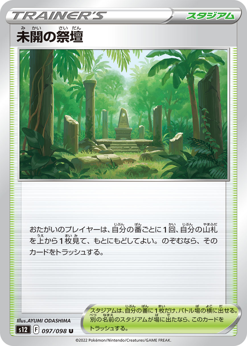 未開の祭壇 [U_097/098_S12]