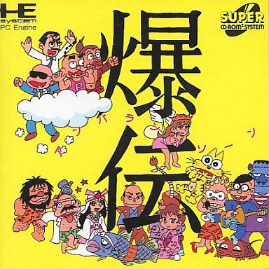 爆伝 アンバランス・ゾーン