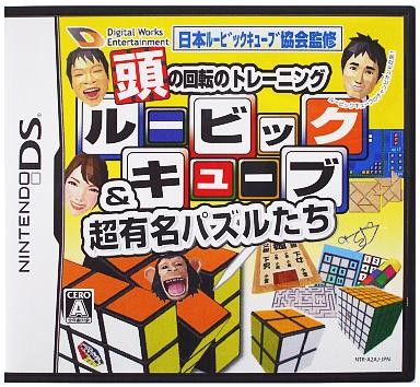 頭の回転のトレーニング ルービックキューブ&超有名パズルたち