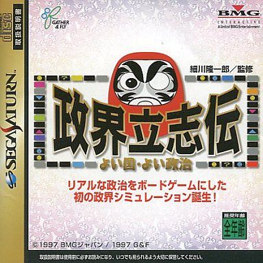 政界立志伝