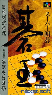 スーパー囲碁 碁王