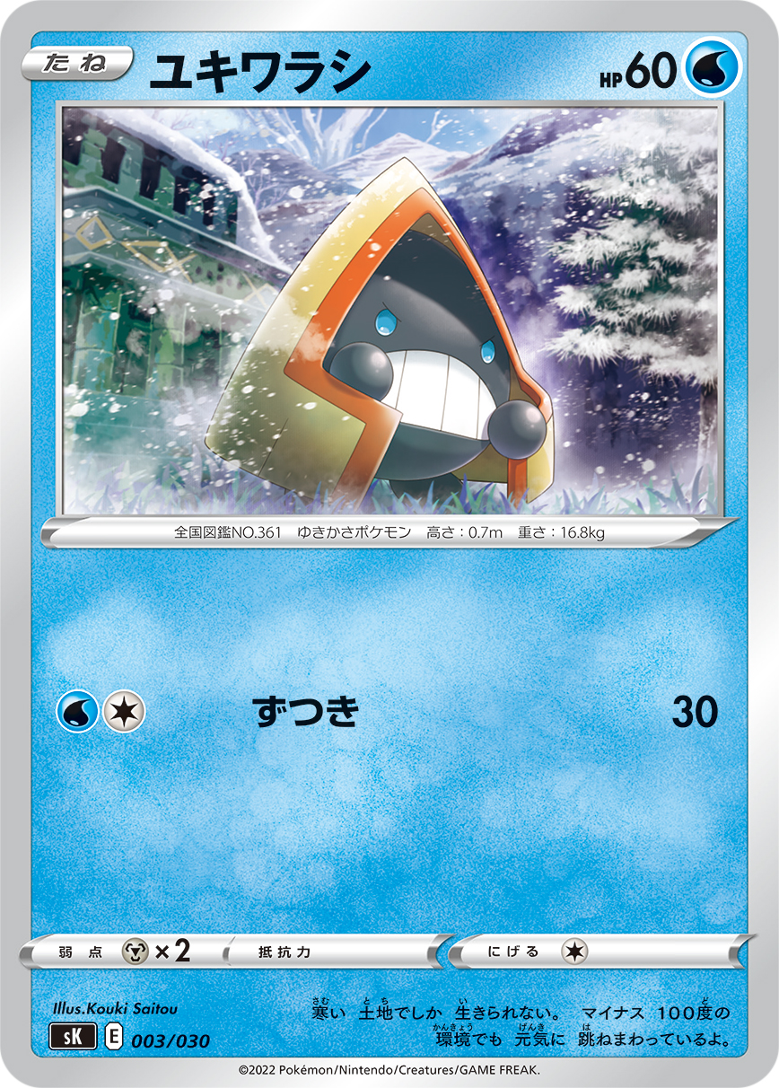 ユキワラシ [-_003/030_SK]