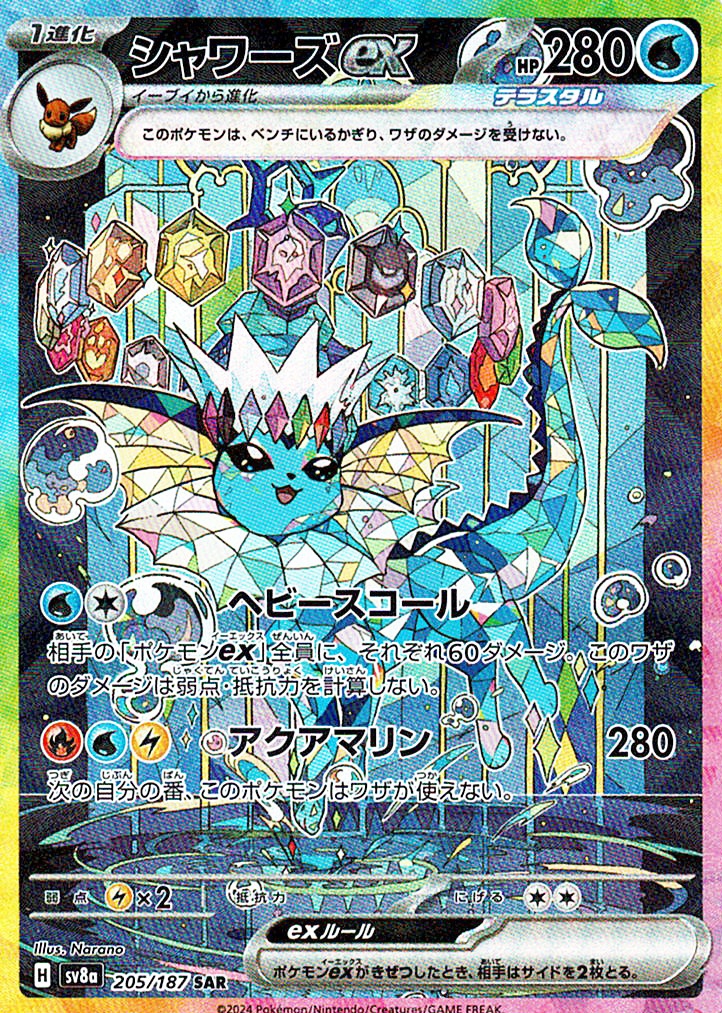 シャワーズex [SAR_205/187_SV8a]