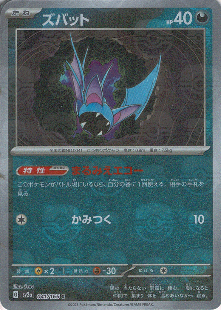 ズバット [C_041/165_SV2a] (マスターボールミラー)