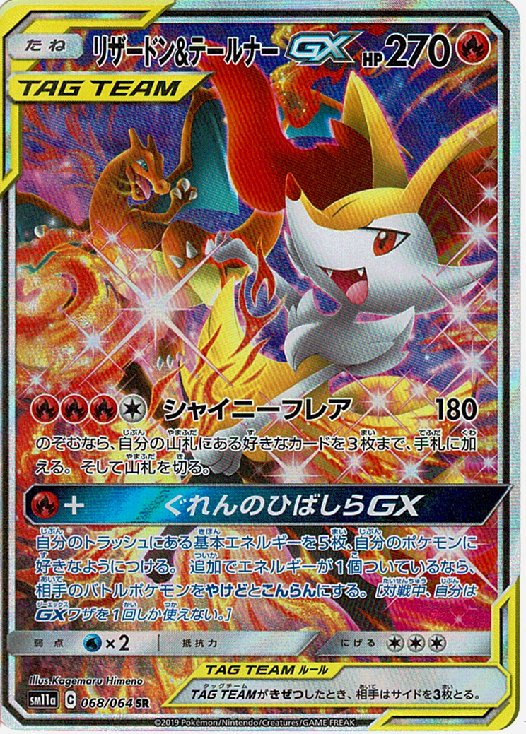 リザードン&テールナーGX [SR_068/064_SM11a]