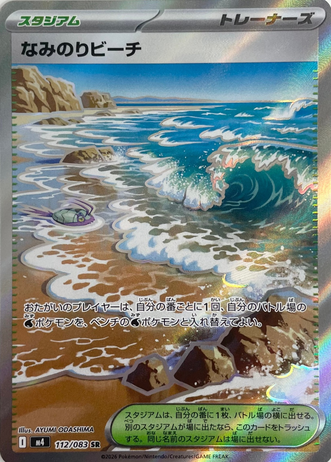 なみのりビーチ [SR_112/083_M4]