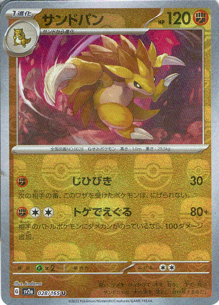サンドパン [U_028/165_SV2a] (マスターボール)