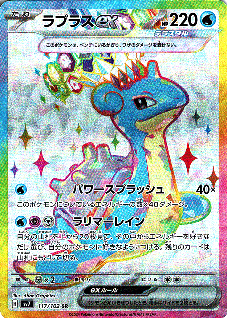 ラプラスex [SR_117/102_SV7]