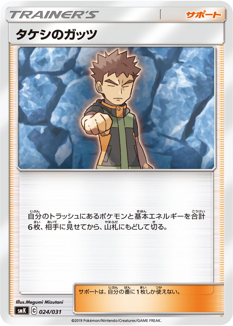タケシのガッツ [-_024/031_SMK]