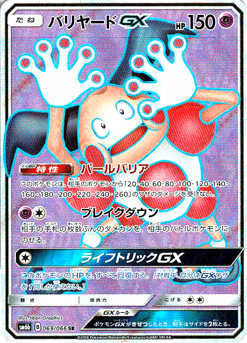 バリヤードGX [SR_069/066_SM6b]