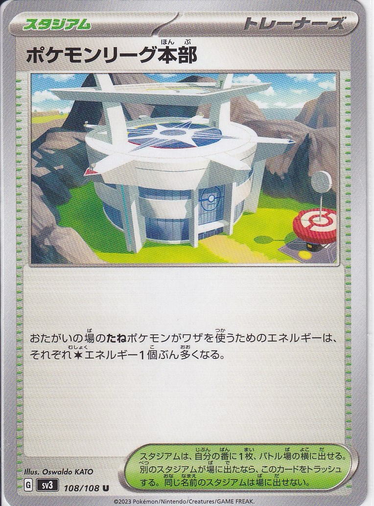 ポケモンリーグ本部