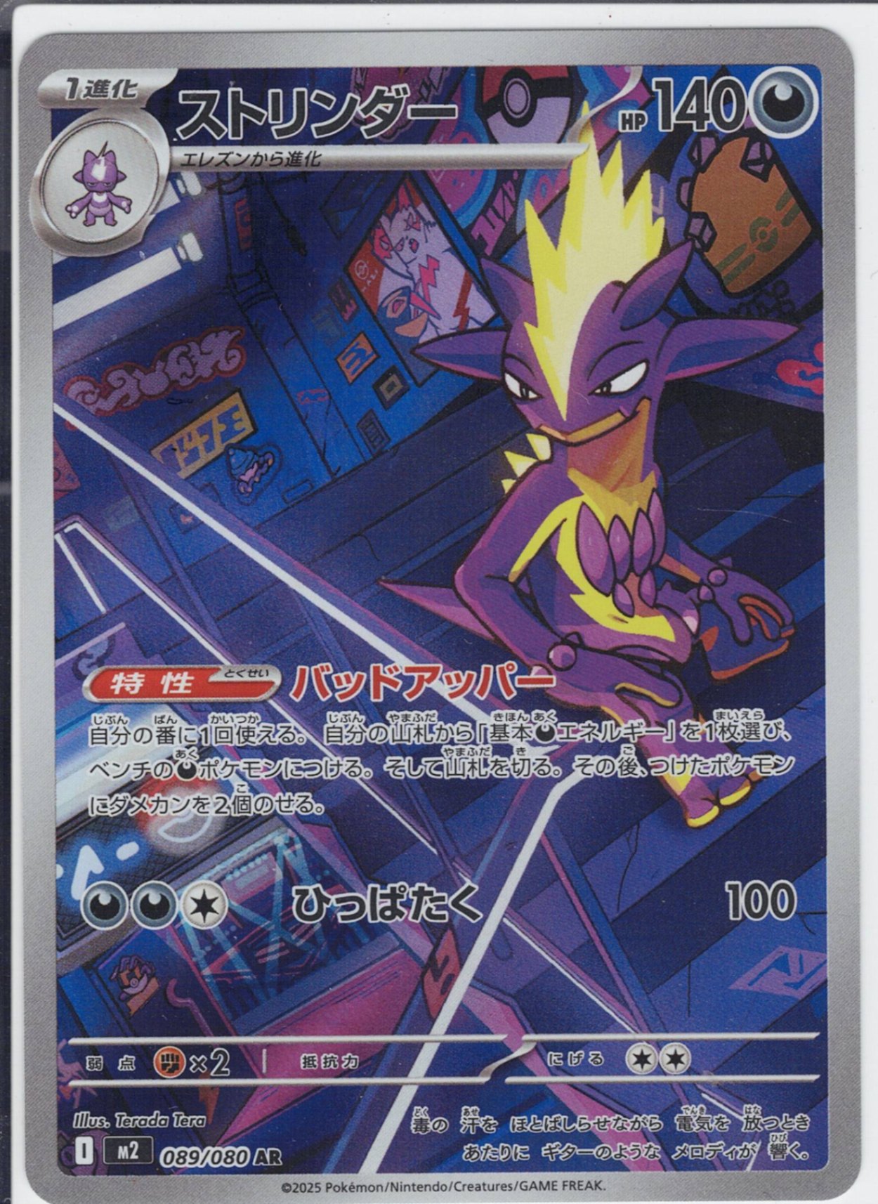 ストリンダー(M2 089/080)