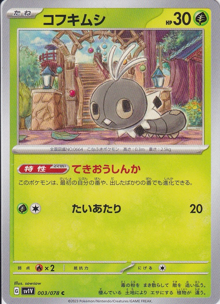コフキムシ [C_003/078_SV1V]