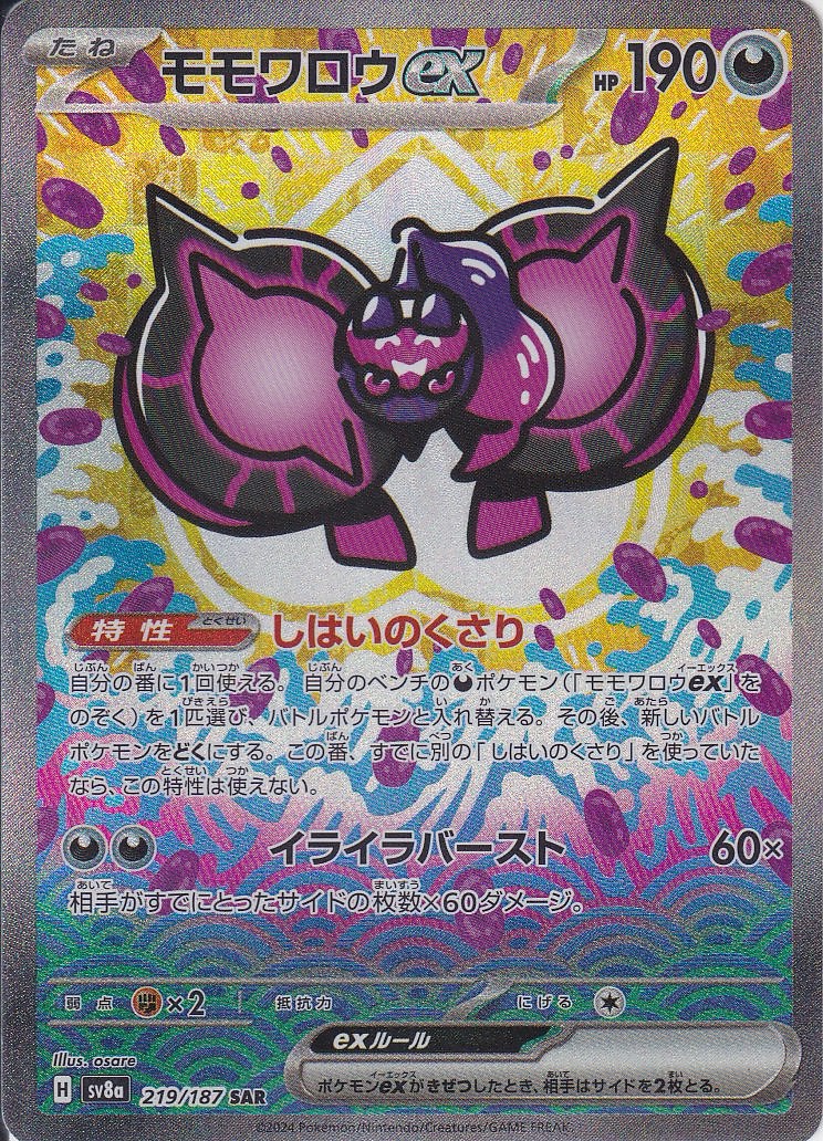 モモワロウex(SV8a 219/187)