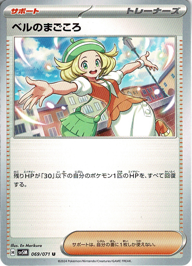 ベルのまごころ [U_069/071_SV5M]