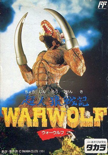 超人狼戦記 WARWOLF