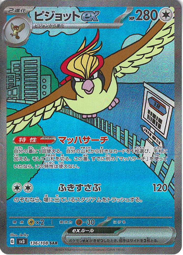 ピジョットex [SAR_136/108_SV3]