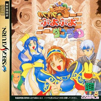 わくわくぷよぷよダンジョン[通常版]