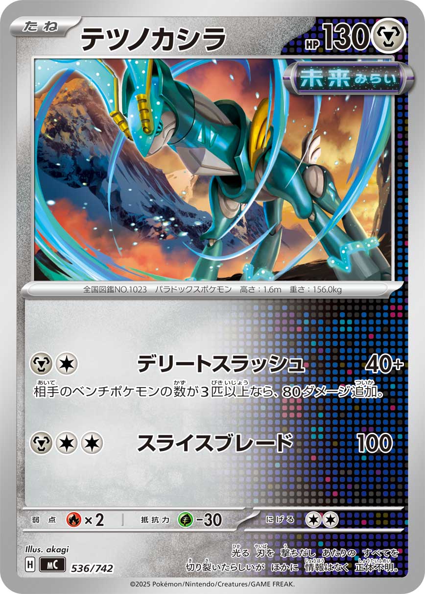 テツノカシラ [-_536/742_MC]