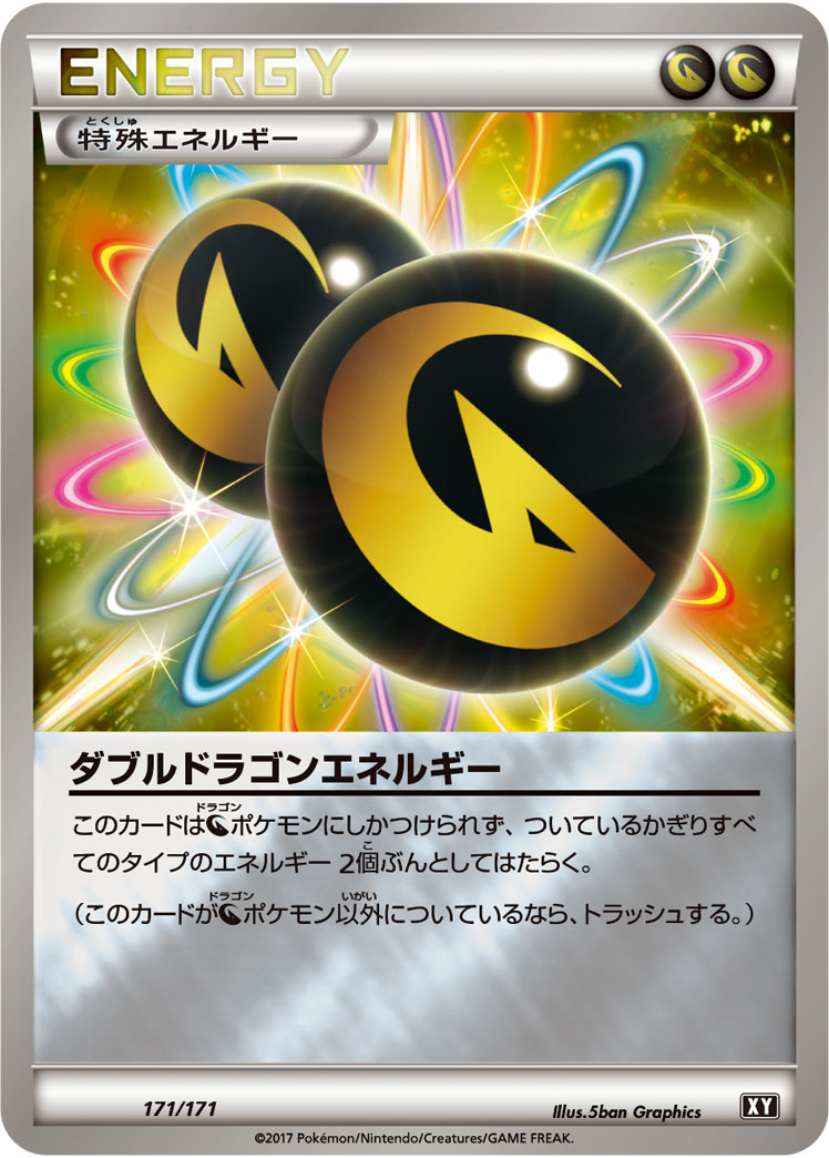 ダブルドラゴンエネルギー [-_171/171_XY]