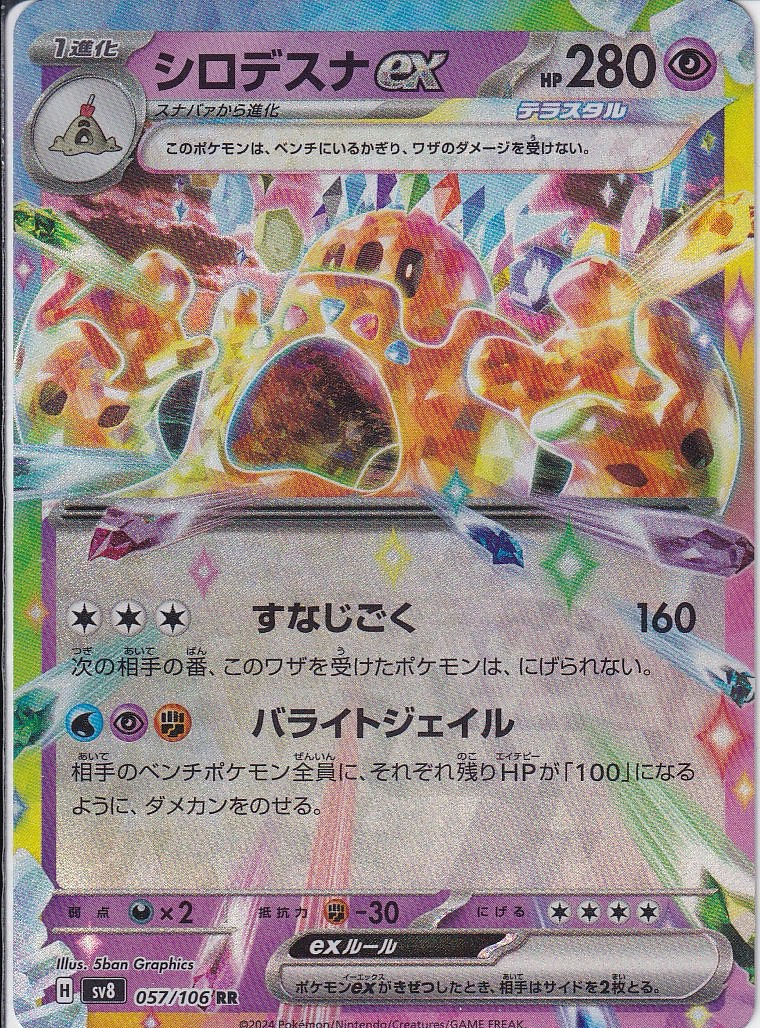 シロデスナex [RR_057/106_SV8]