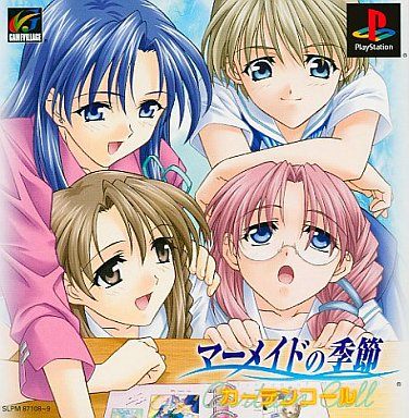 マーメイドの季節 〜カーテンコール〜
