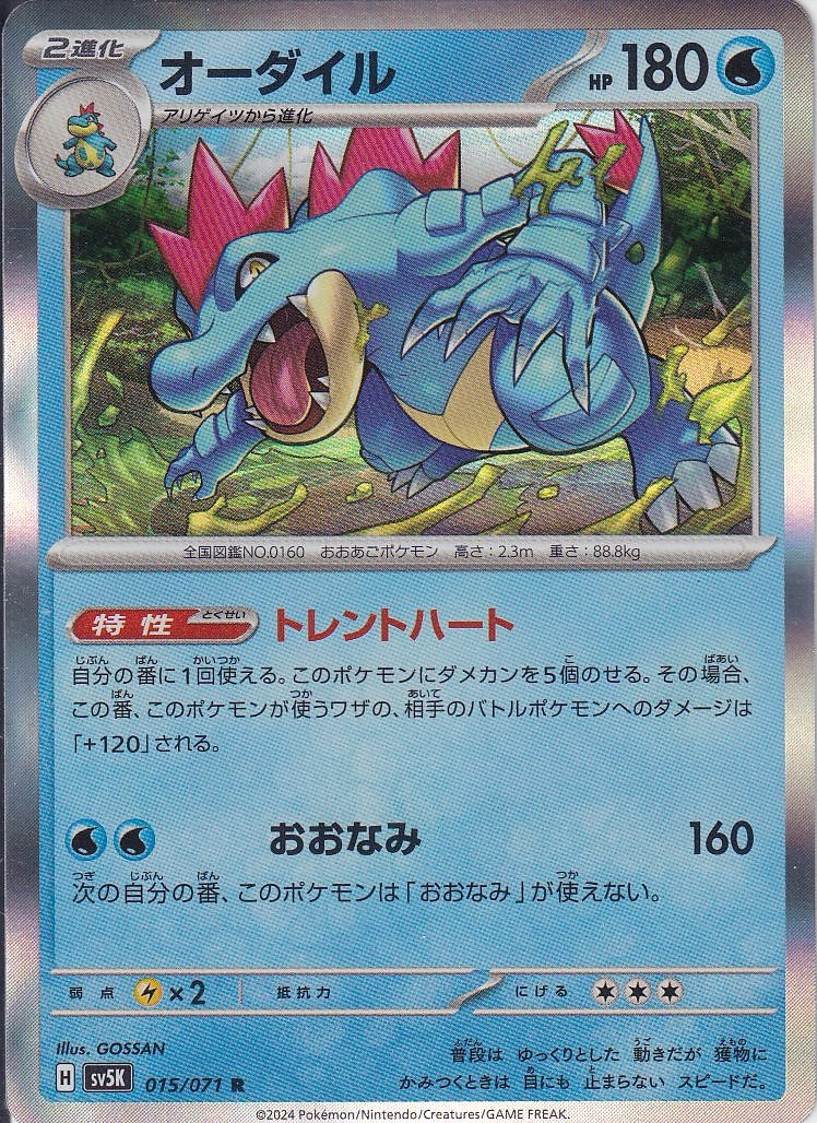 オーダイル [R_015/071_SV5K]