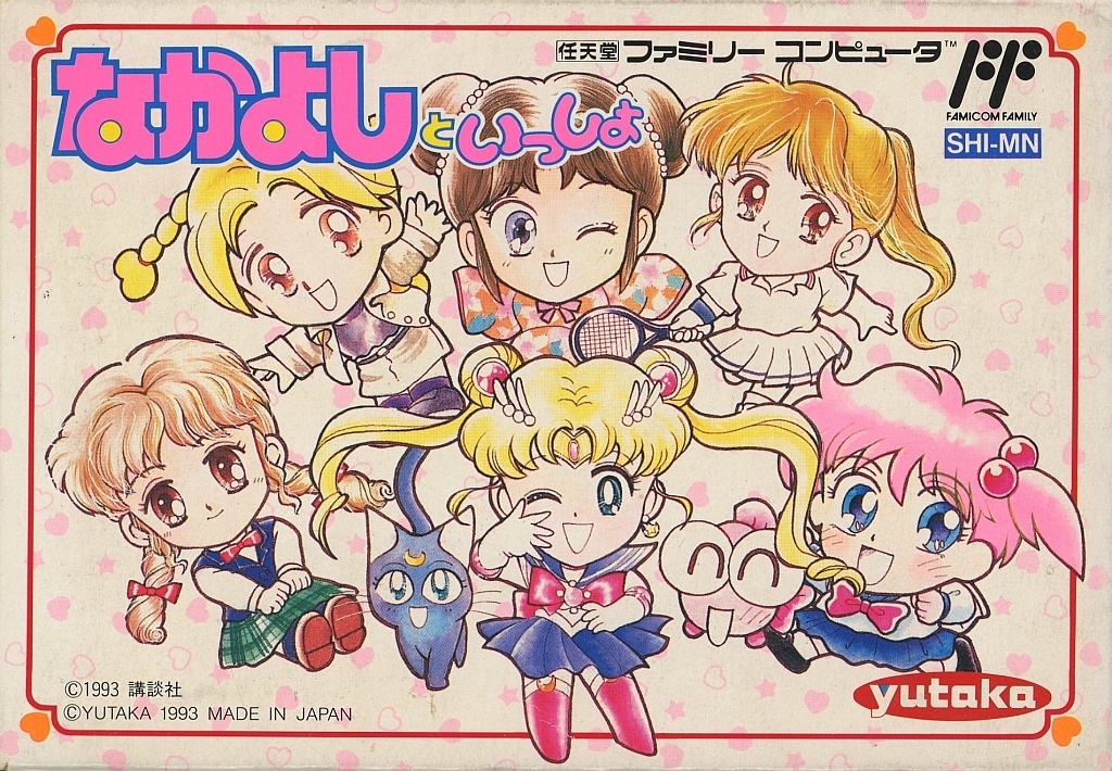 なかよしといっしょ