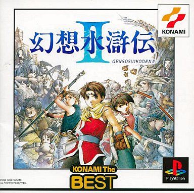 幻想水滸伝II [KONAMI The BEST]