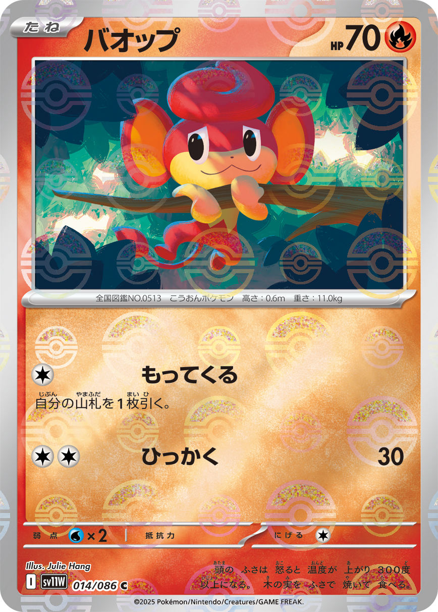 バオップ [C_014/086_SV11W] (モンスターボールミラー)