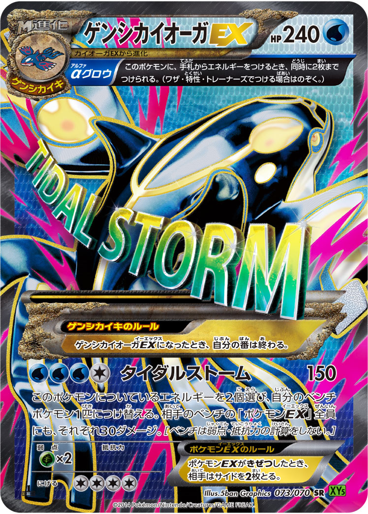 MゲンシカイオーガEX [SR_073/070_XY5-Bt]
