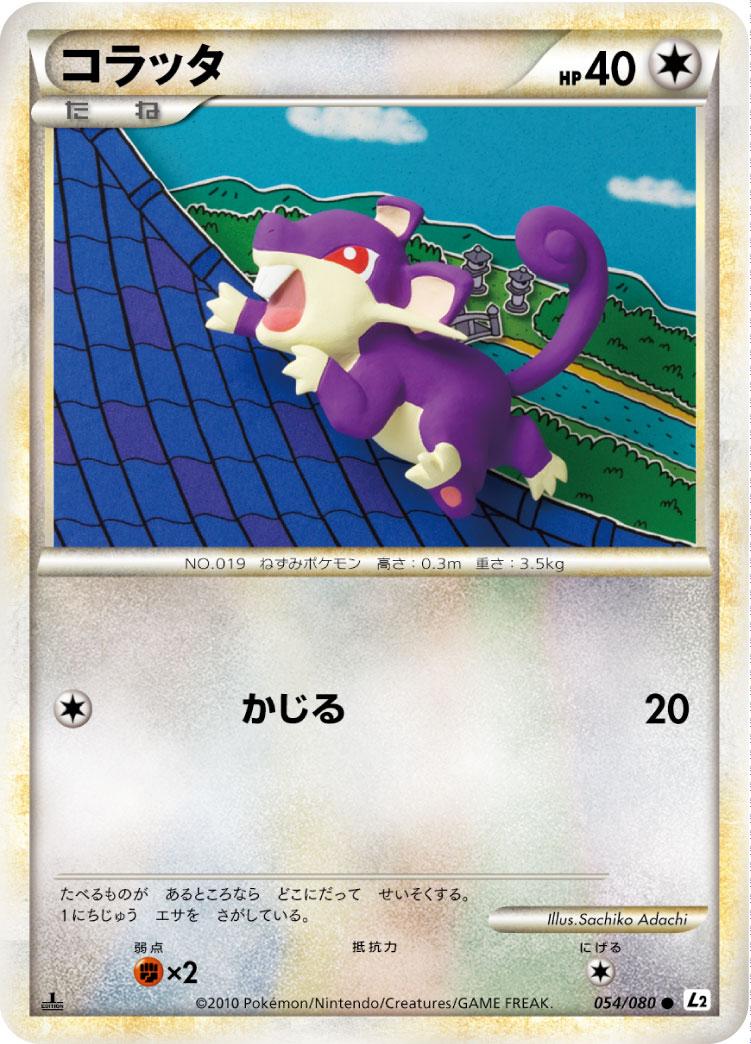 コラッタ [●_054/080_L2-B]