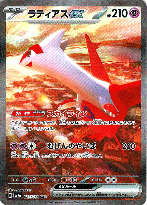 ラティアスex(SV7a 087/064)