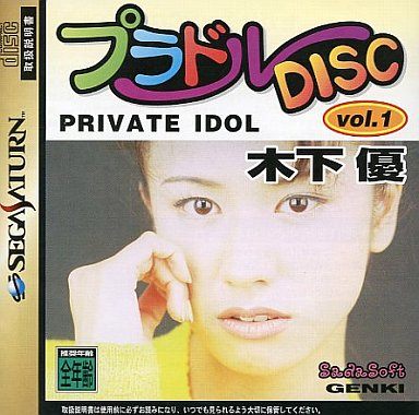 プラドルDISC Vol.1 PRIVATE IDOL(プライベートアイドル) 木下優