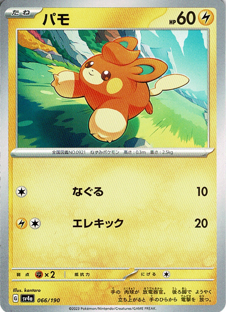 パモ [066/190_SV4a]