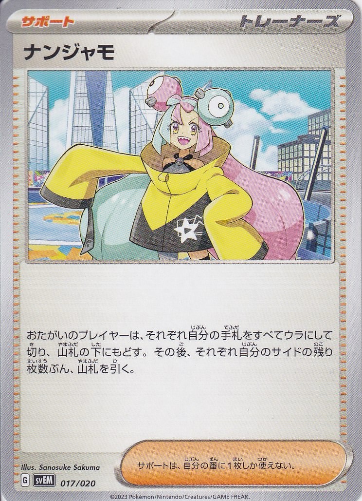 ナンジャモ [-_017/020_SVEM]