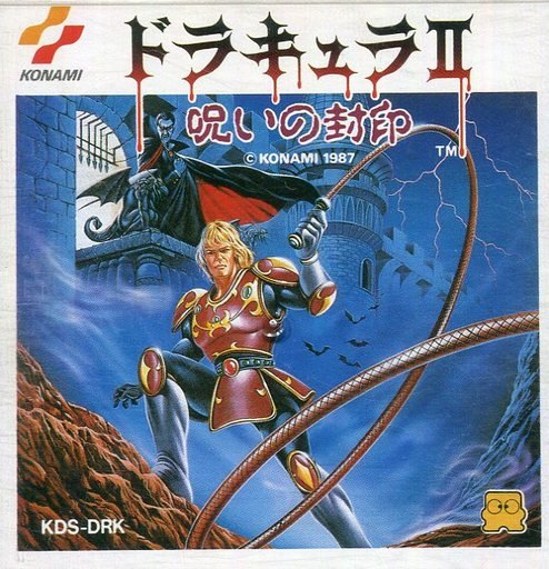 ファミコンディスクシステム ドラキュラ2 呪いの封印