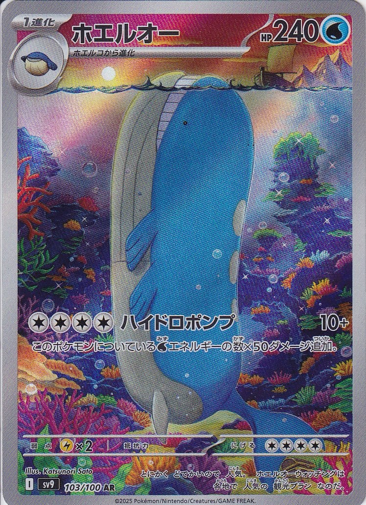 ホエルオー [AR_103/100_SV9]