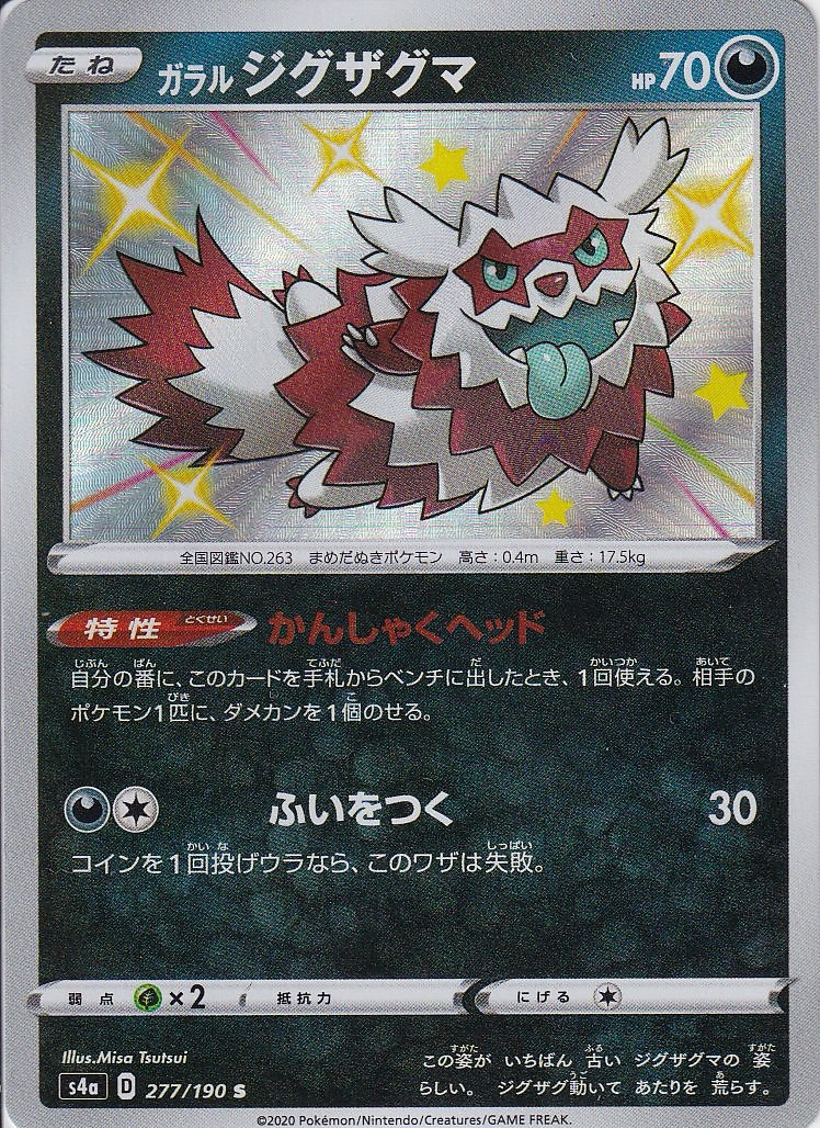 ガラル ジグザグマ [S_277/190_S4a]