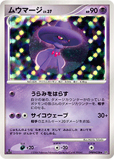 ムウマージ [★_DPBP#228_DP1]