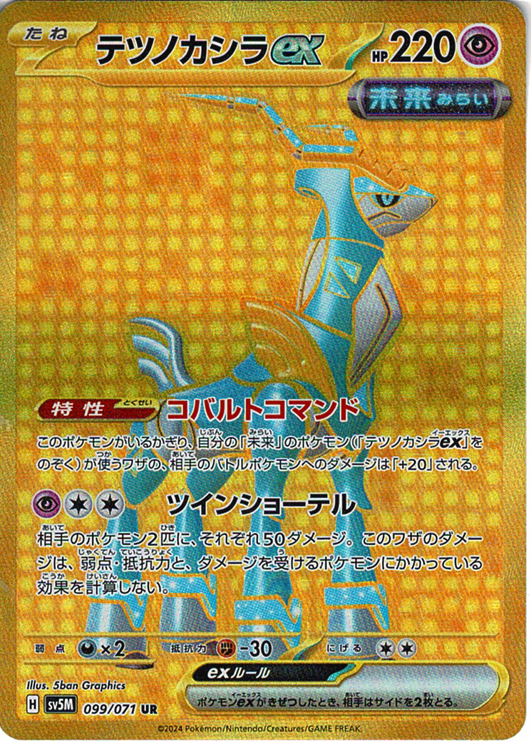 テツノカシラex [UR_099/071_SV5M]