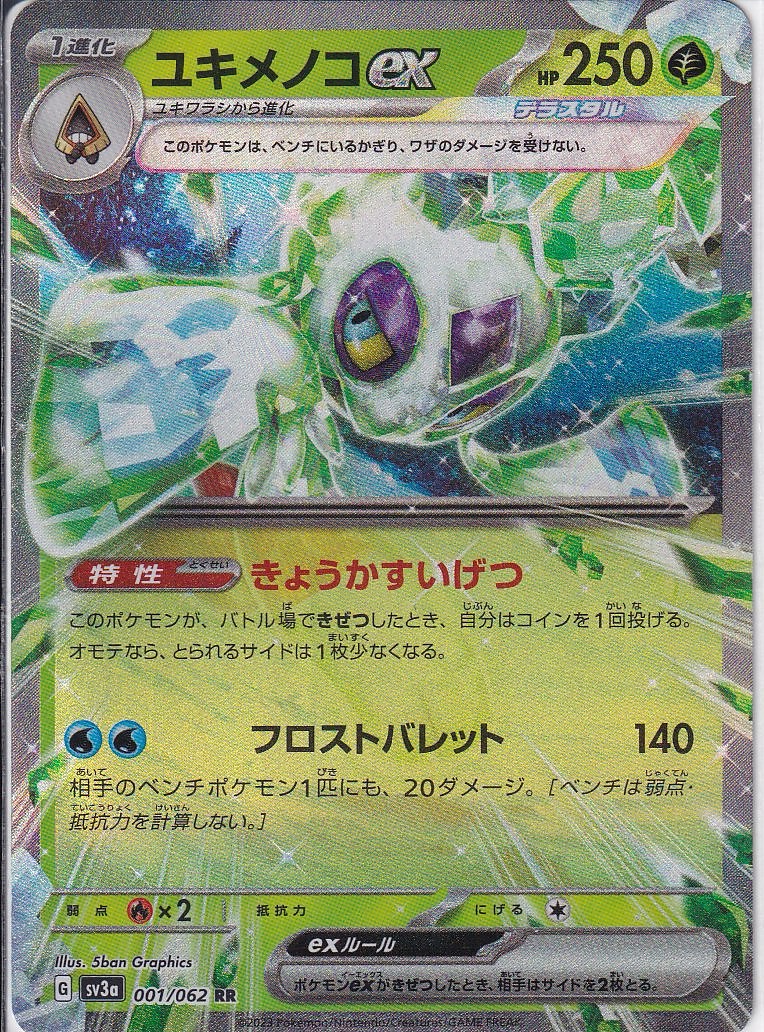 ユキメノコex [RR_001/062_SV3a]