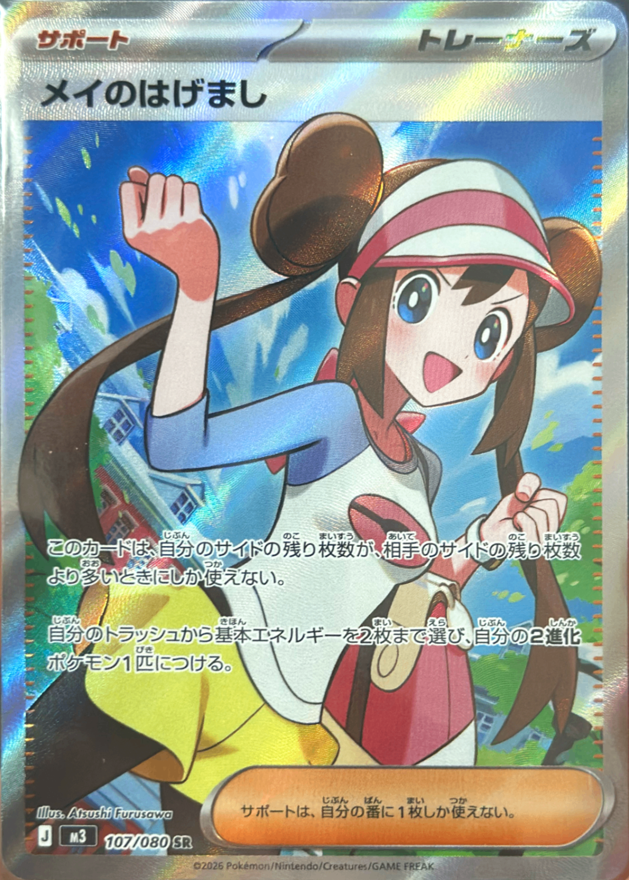 メイのはげまし [SR_107/080_M3]