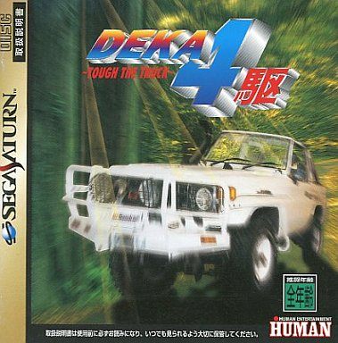DEKA4駆 タフ・ザ・トラック