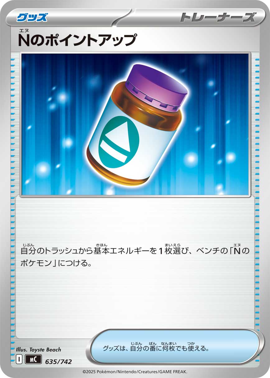 Nのポイントアップ [-_635/742_MC]