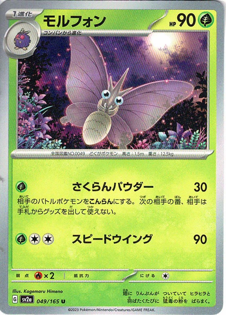 モルフォン [U_049/165_SV2a]