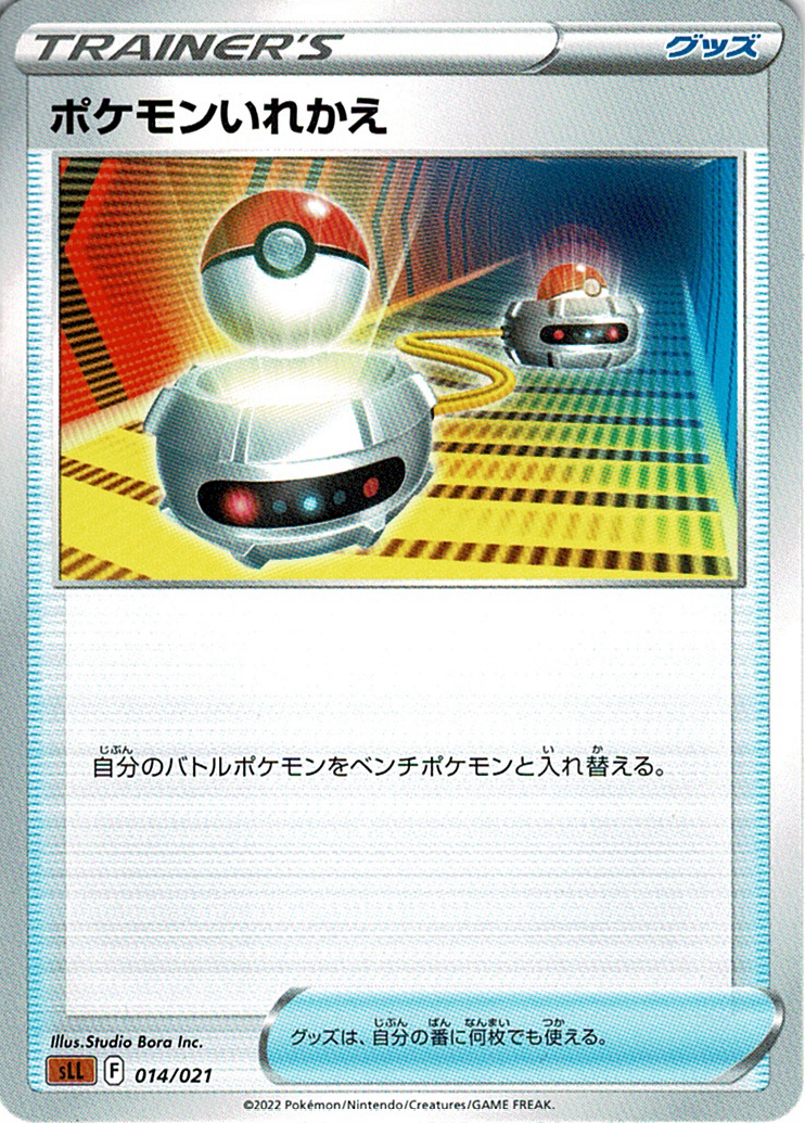 ポケモンいれかえ [-_014/021_SLL]