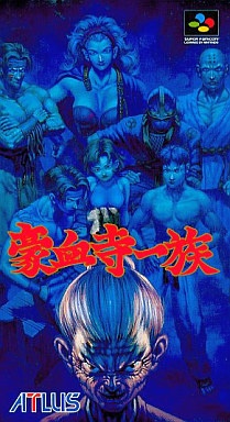 豪血寺一族