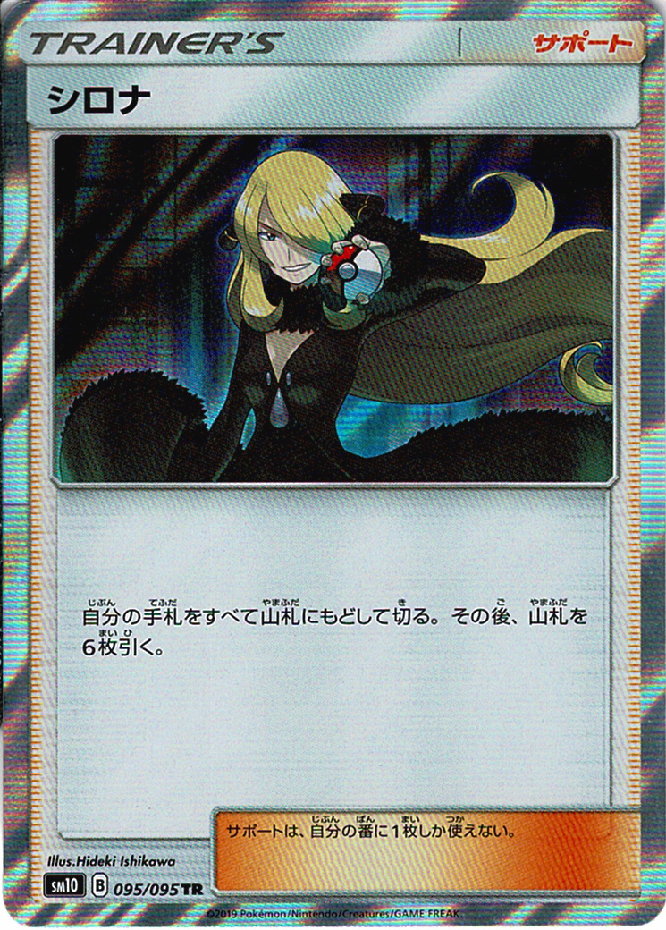 シロナ [TR_095/095_SM10]