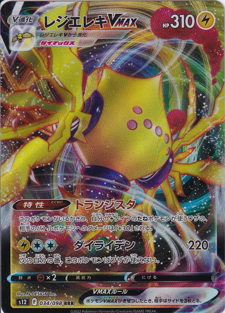 レジエレキVMAX [RRR_034/098_S12]